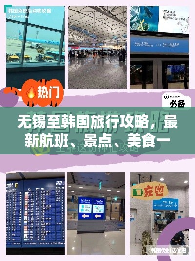 无锡至韩国旅行攻略，最新航班、景点、美食一网打尽
