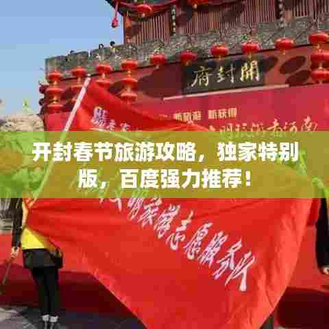 开封春节旅游攻略,独家特别版,百度强力推荐!