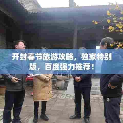 开封春节旅游攻略,独家特别版,百度强力推荐!