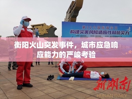 衡阳火山突发事件，城市应急响应能力的严峻考验