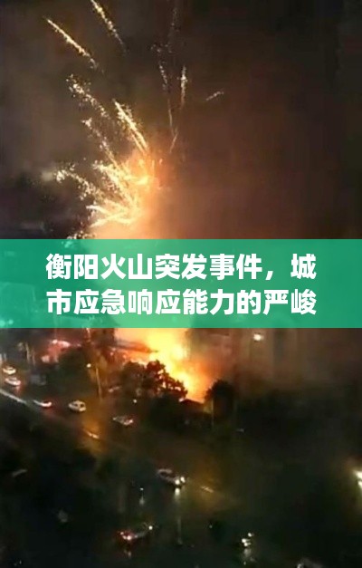 衡阳火山突发事件,城市应急响应能力的严峻考验