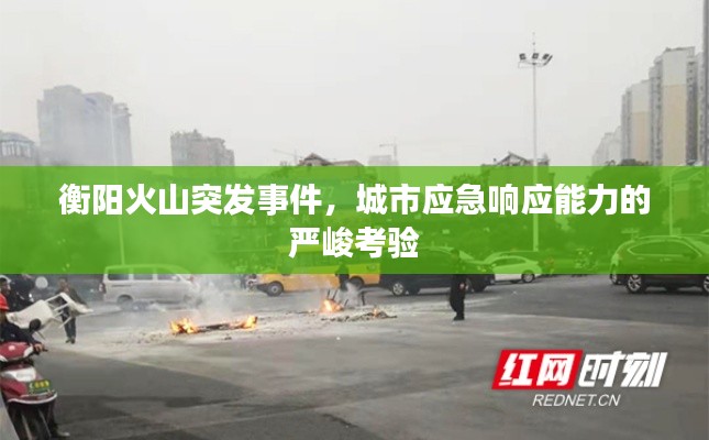 衡阳火山突发事件,城市应急响应能力的严峻考验