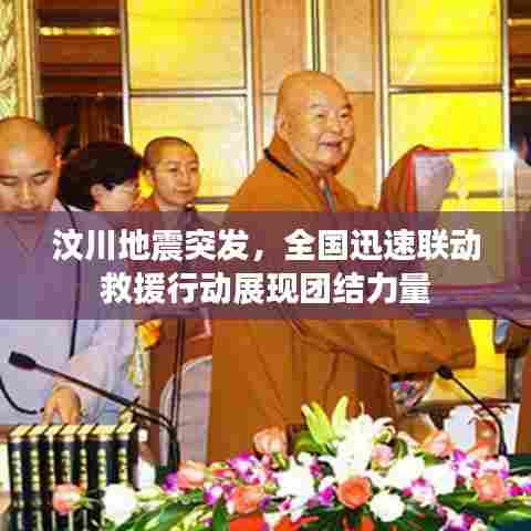 汶川地震突发，全国迅速联动救援行动展现团结力量