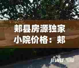 郏县房源独家小院价格:郏县县城二手独院