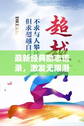 最新经典励志语录，激发无限潜能与斗志！