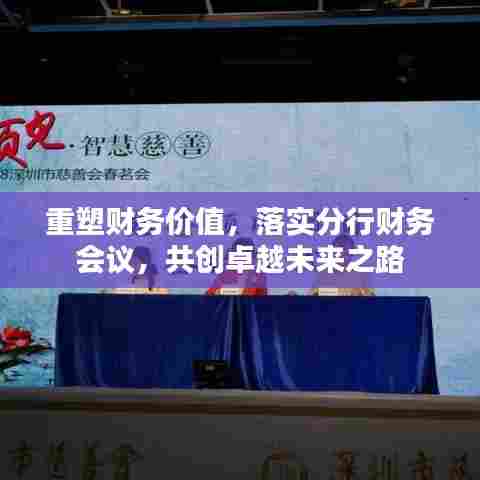 重塑财务价值,落实分行财务会议,共创卓越未来之路