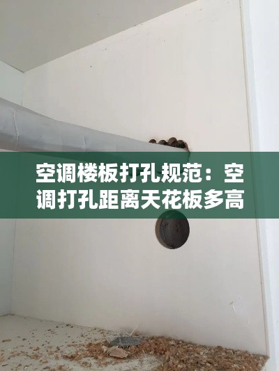 空调楼板打孔规范：空调打孔距离天花板多高 