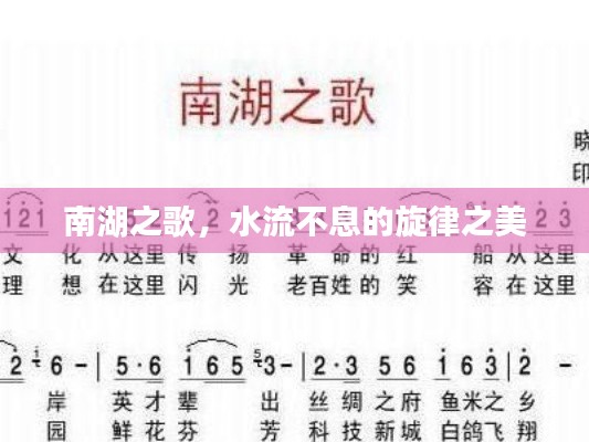 南湖之歌，水流不息的旋律之美