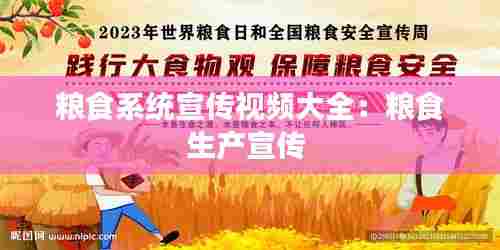 粮食系统宣传视频大全:粮食生产宣传