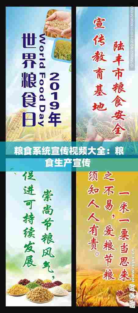 粮食系统宣传视频大全:粮食生产宣传