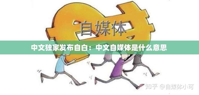中文独家发布自白：中文自媒体是什么意思 