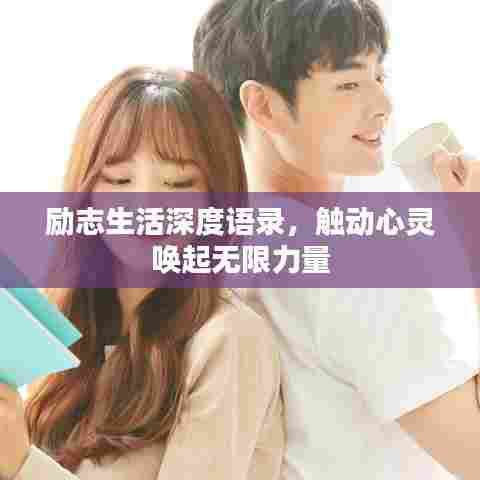 励志生活深度语录，触动心灵唤起无限力量