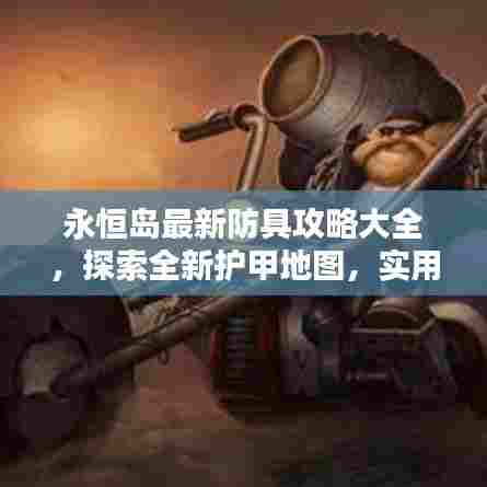 永恒岛最新防具攻略大全，探索全新护甲地图，实用指南助你轻松掌握！