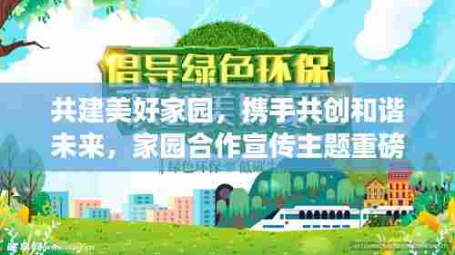 共建美好家园，携手共创和谐未来，家园合作宣传主题重磅来袭！
