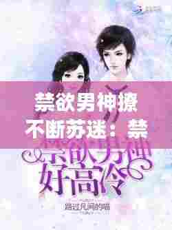 禁欲男神撩不断苏迷：禁欲男神好高冷 