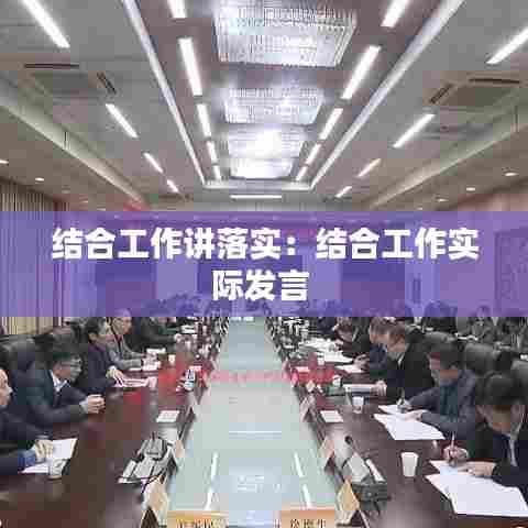 结合工作讲落实:结合工作实际发言