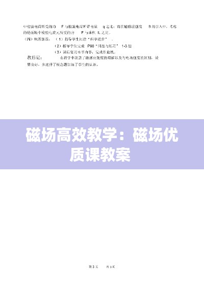 磁场高效教学：磁场优质课教案 