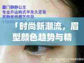 「时尚新潮流，眉型颜色趋势与精选图片展示」