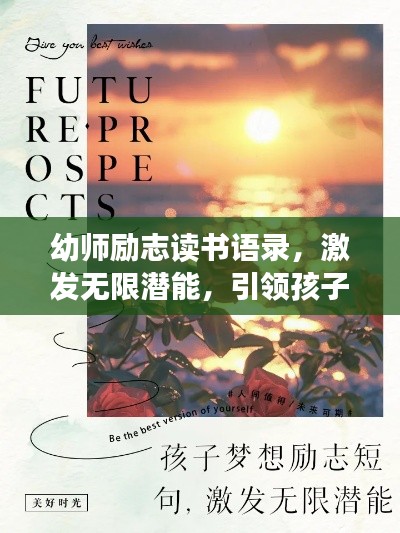 幼师励志读书语录,激发无限潜能,引领孩子成长之路