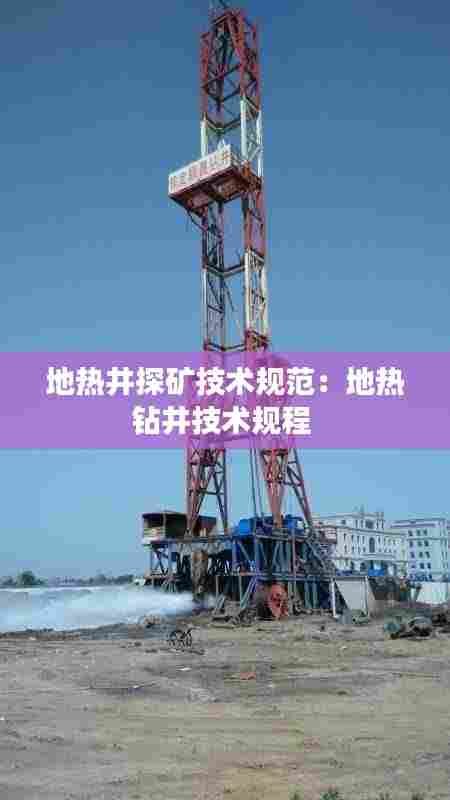 地热井探矿技术规范：地热钻井技术规程 