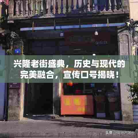 兴隆老街盛典，历史与现代的完美融合，宣传口号揭晓！