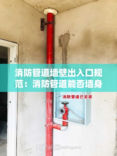 消防管道墙壁出入口规范:消防管道能否墙身内安装