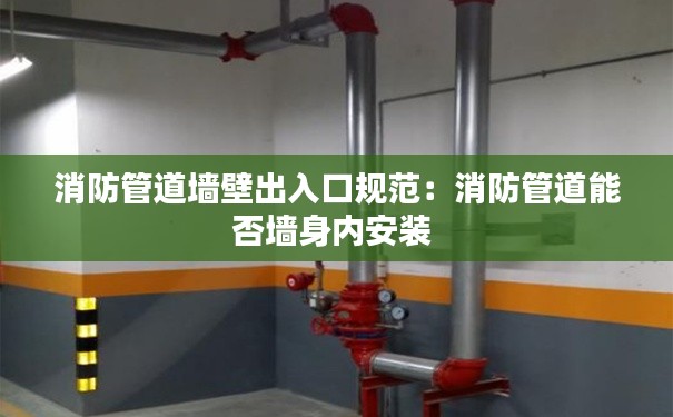 消防管道墙壁出入口规范:消防管道能否墙身内安装