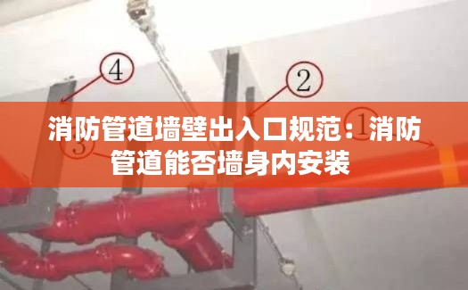 消防管道墙壁出入口规范:消防管道能否墙身内安装