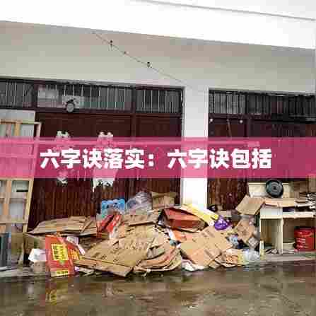 六字诀落实：六字诀包括 