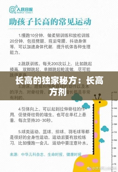 长高的独家秘方：长高方剂 