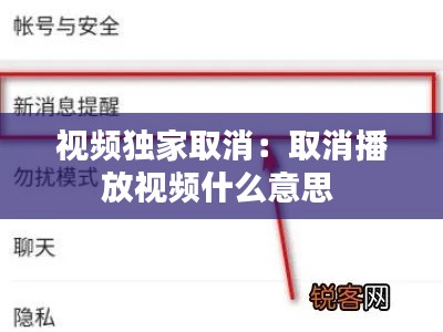 视频独家取消:取消播放视频什么意思