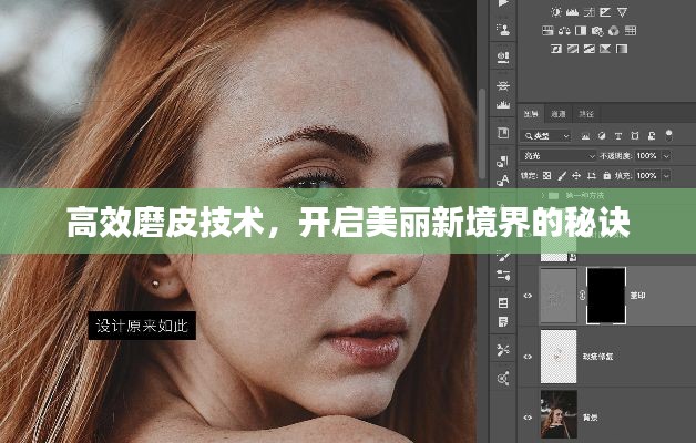 高效磨皮技术,开启美丽新境界的秘诀