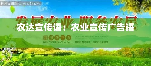 农达宣传语：农业宣传广告语 