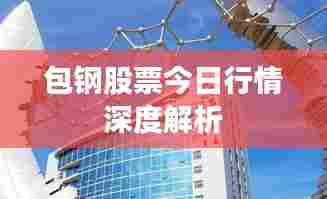 包钢股票今日行情深度解析