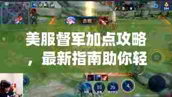 美服督军加点攻略，最新指南助你轻松掌握核心技能！