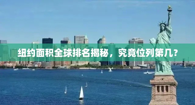 纽约面积全球排名揭秘,究竟位列第几?