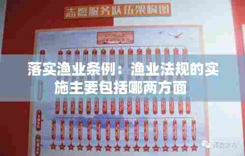 落实渔业条例：渔业法规的实施主要包括哪两方面 