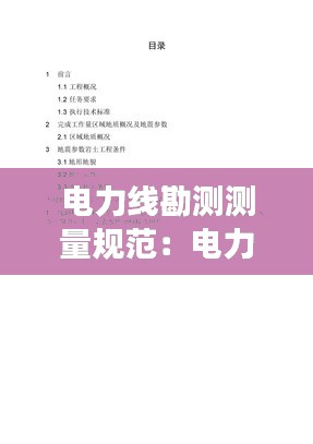 电力线勘测测量规范:电力线路勘察报告模板