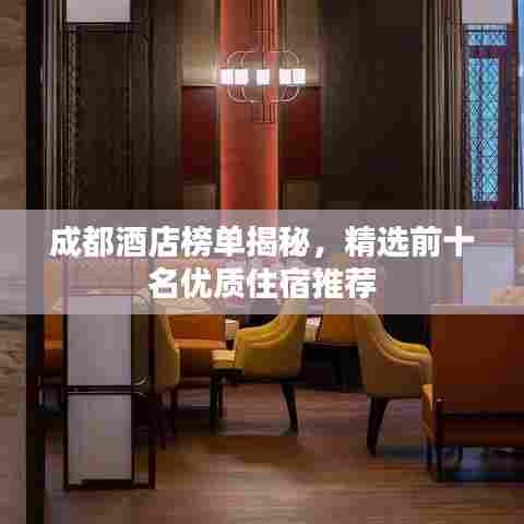 成都酒店榜单揭秘，精选前十名优质住宿推荐
