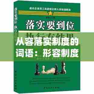 从容落实制度的词语:形容制度落实到位
