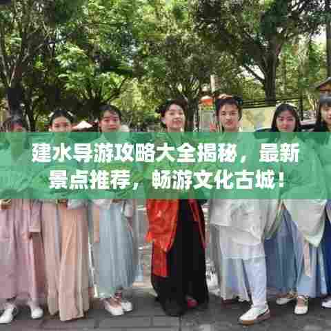 建水导游攻略大全揭秘，最新景点推荐，畅游文化古城！