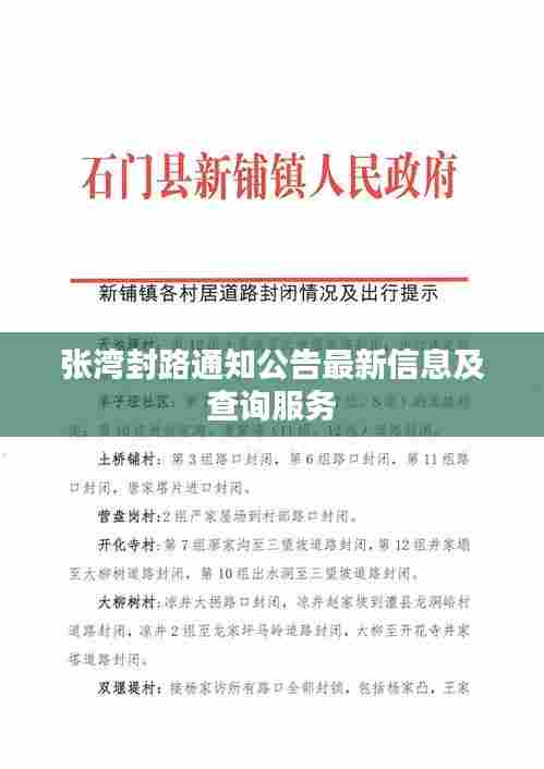 张湾封路通知公告最新信息及查询服务