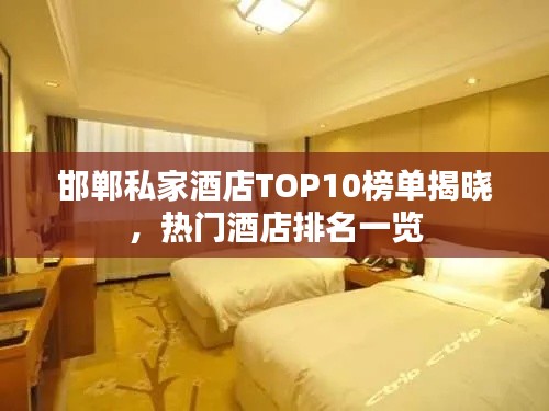 邯郸私家酒店TOP10榜单揭晓,热门酒店排名一览
