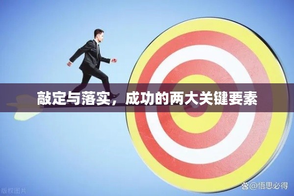 敲定与落实,成功的两大关键要素