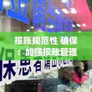 报账规范性 确保：加强报账管理 