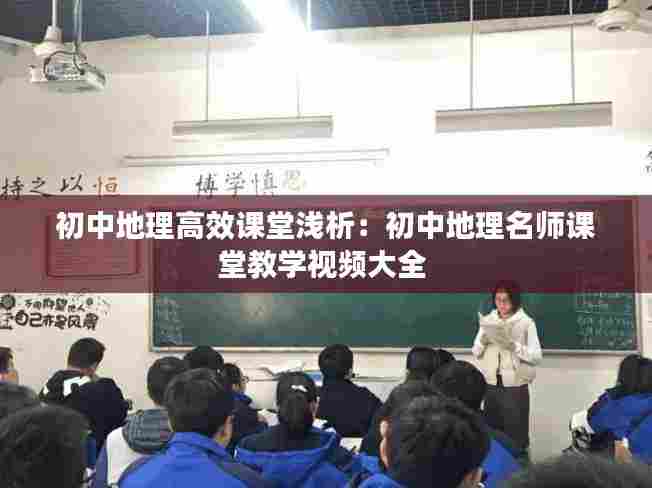 初中地理高效课堂浅析：初中地理名师课堂教学视频大全 