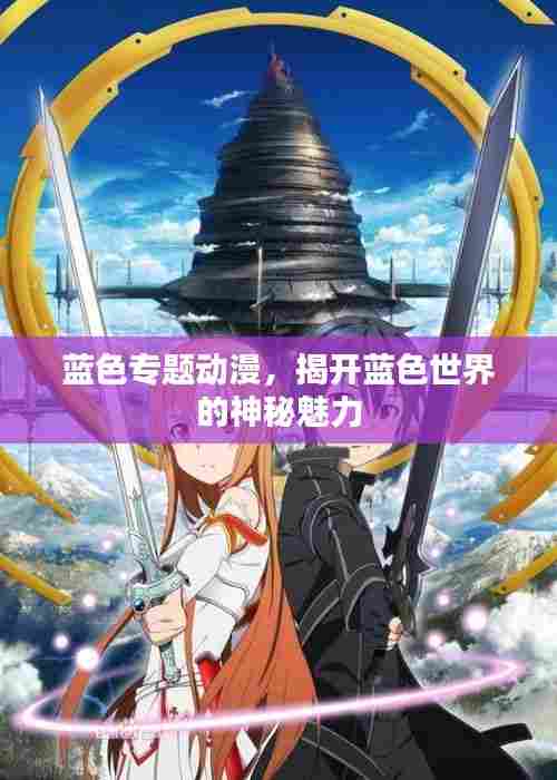 蓝色专题动漫,揭开蓝色世界的神秘魅力