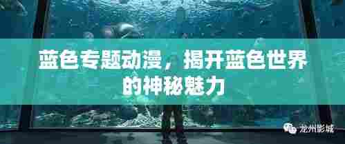 蓝色专题动漫,揭开蓝色世界的神秘魅力