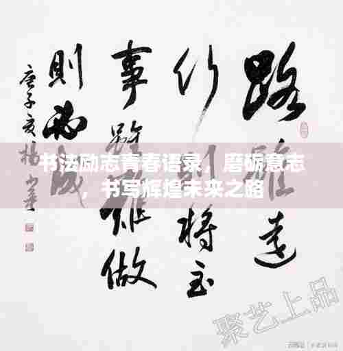 书法励志青春语录，磨砺意志，书写辉煌未来之路