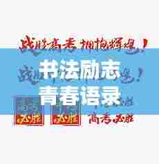 书法励志青春语录,磨砺意志,书写辉煌未来之路